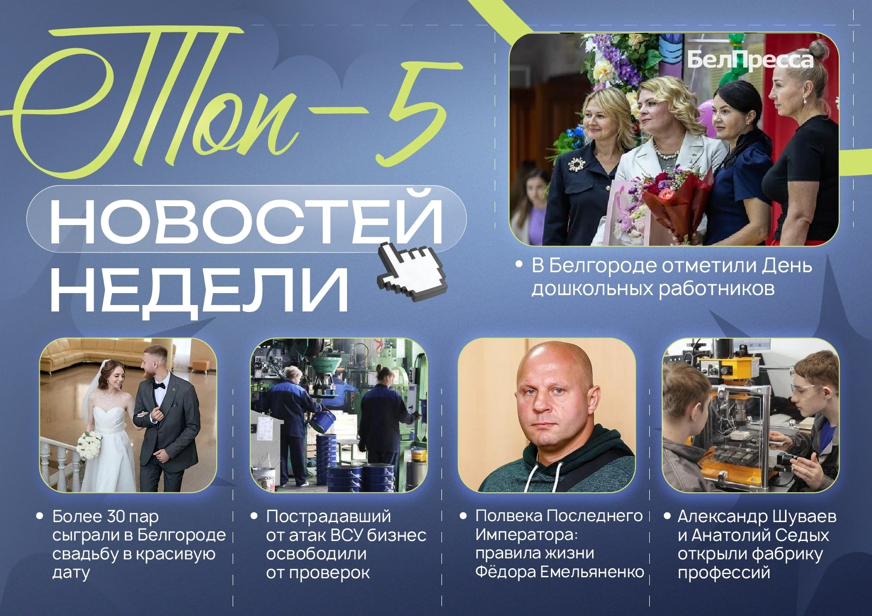 5 самых читаемых новостей за неделю!