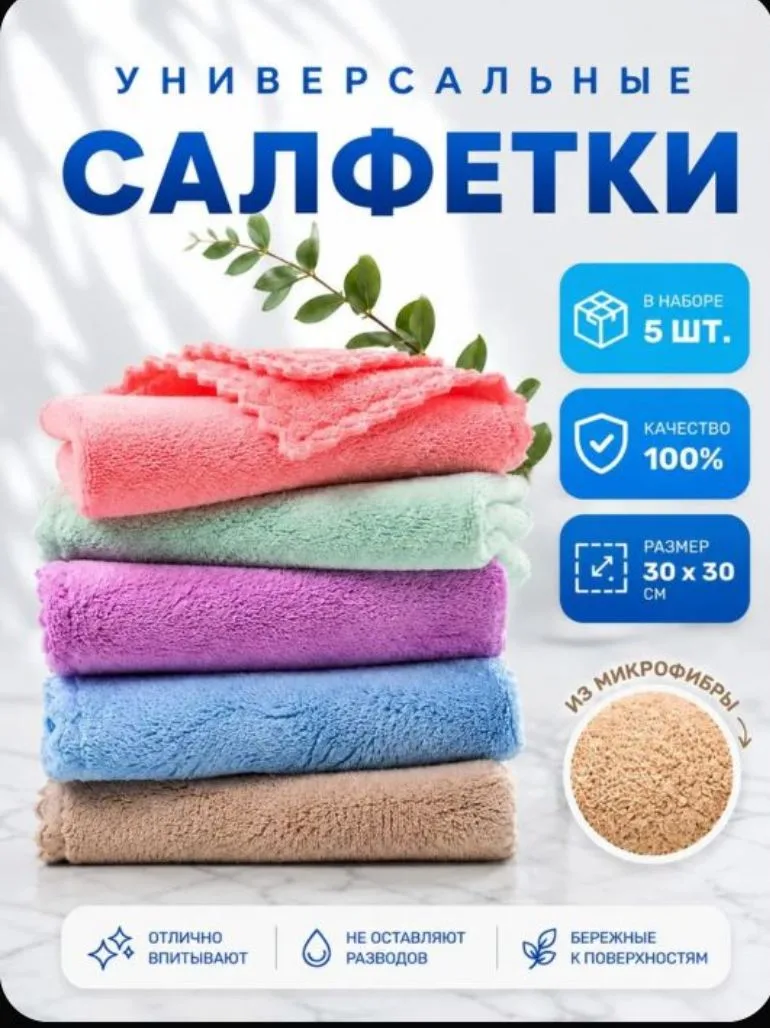 Просто взгляните на эти универсальные салфетки для дома. Они сделаны из микрофибры за с...