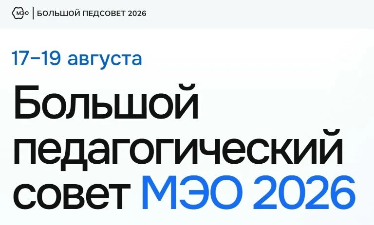 17–19 августа 2026 года Мобильное электронное образование (МЭО) проводит бесплатный «Бо...