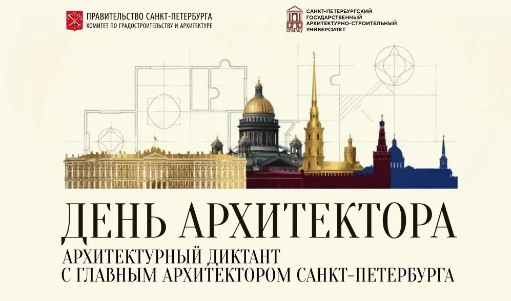 Друзья, объявляется архитектурный диктант ✍️

Ко Дню архитектора СПбГАСУ и Комитет по градостроитель