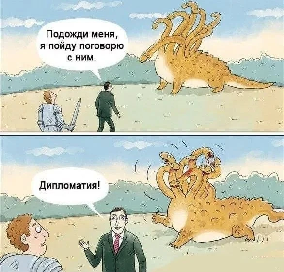 Дипломатия. Новая версия русской сказки