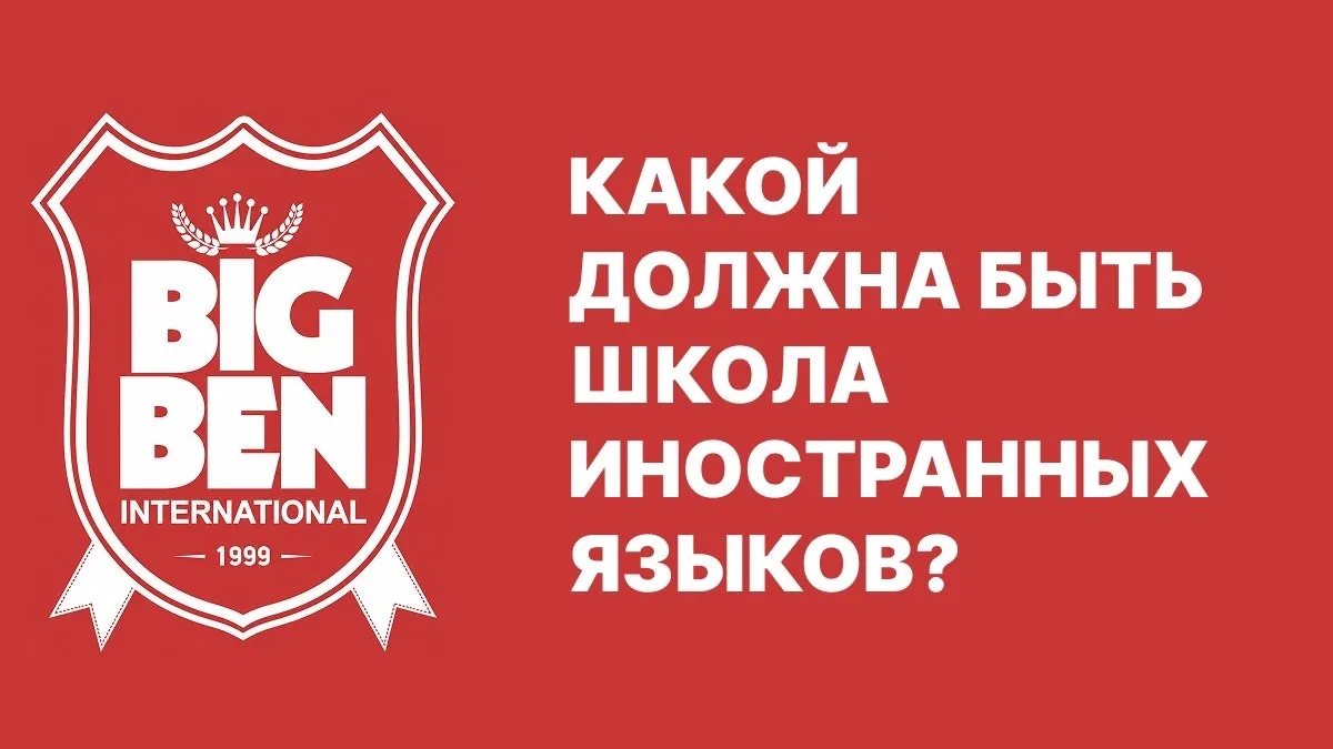 Несколько важных фактов, которые необходимо учитывать при выборе Школы иностранных язык...