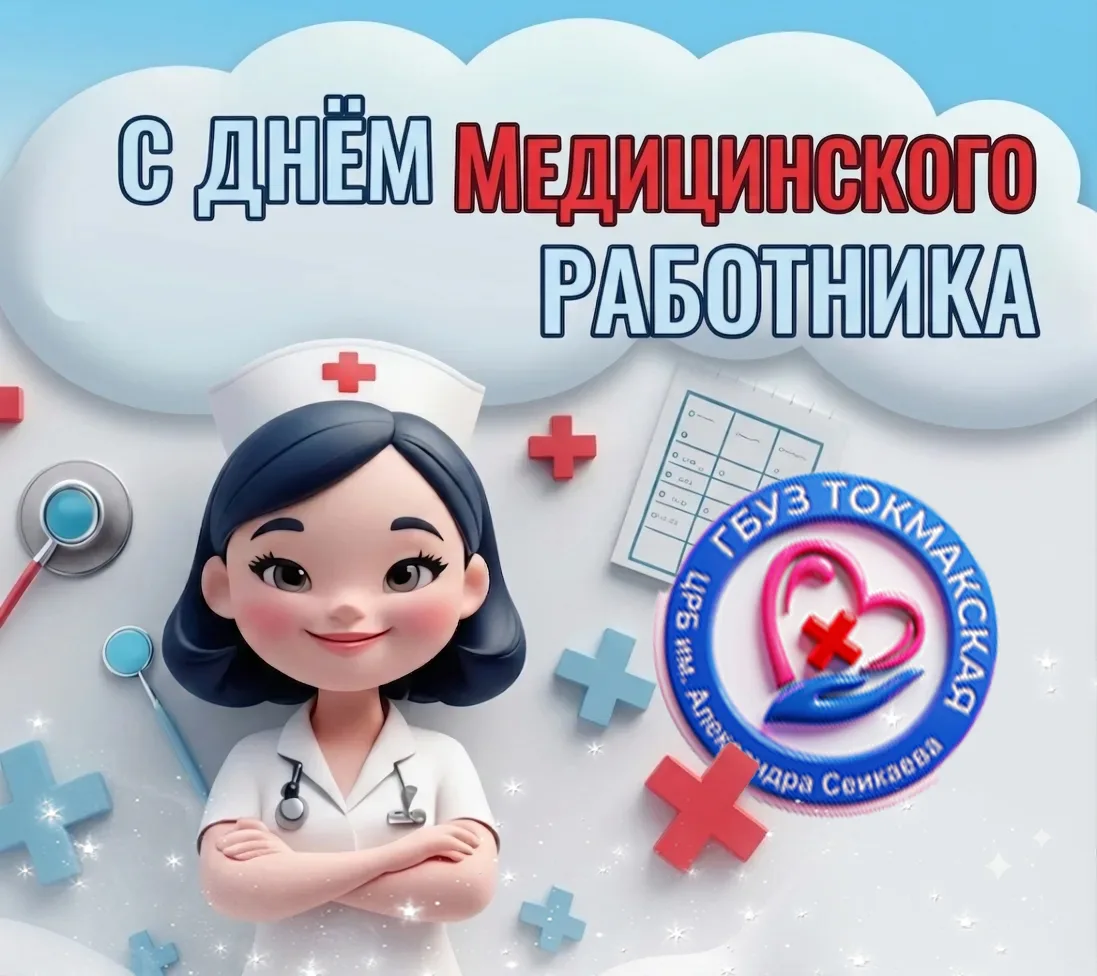Лучшие из лучших, наши спасители 🩺 и ангелы-хранители! 👼 С Днем медицинского работника! 🥼✨