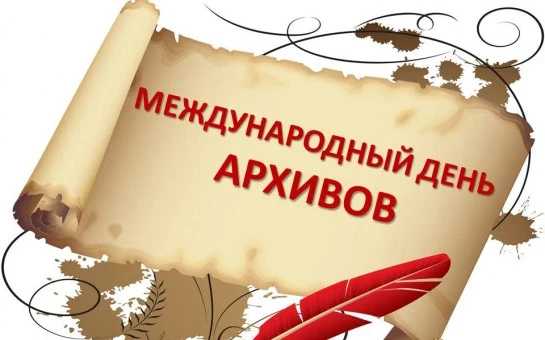Завтра, 9 июня, отмечается Международный день архивов (International Archives Day), который был учре