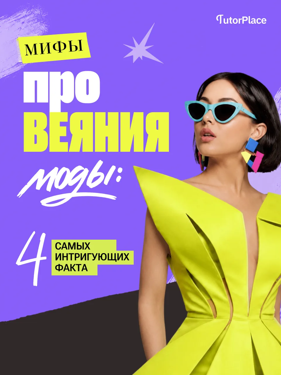Мода — это ИГРА, в которой легко решить, что вам не хватает денег, вкуса или времени, чтобы выглядет