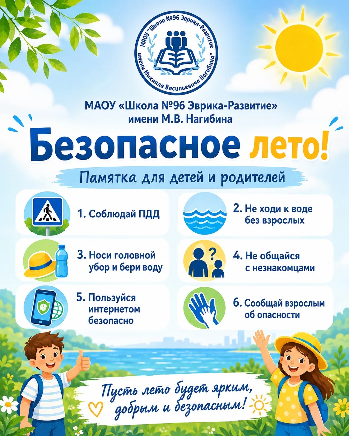 ☀️ Безопасное лето начинается с простых правил!