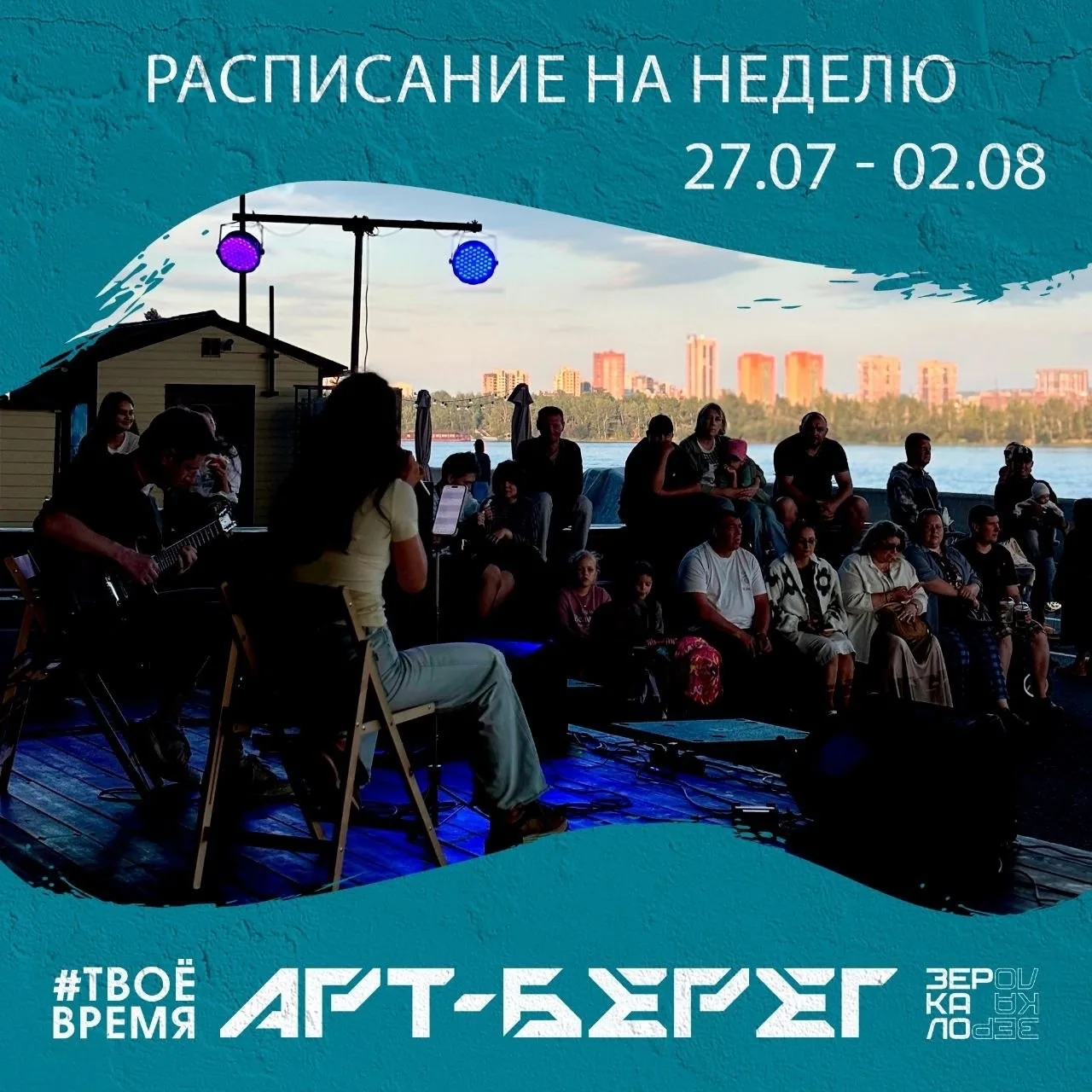 Расписание проекта АРТ-Берег на неделю