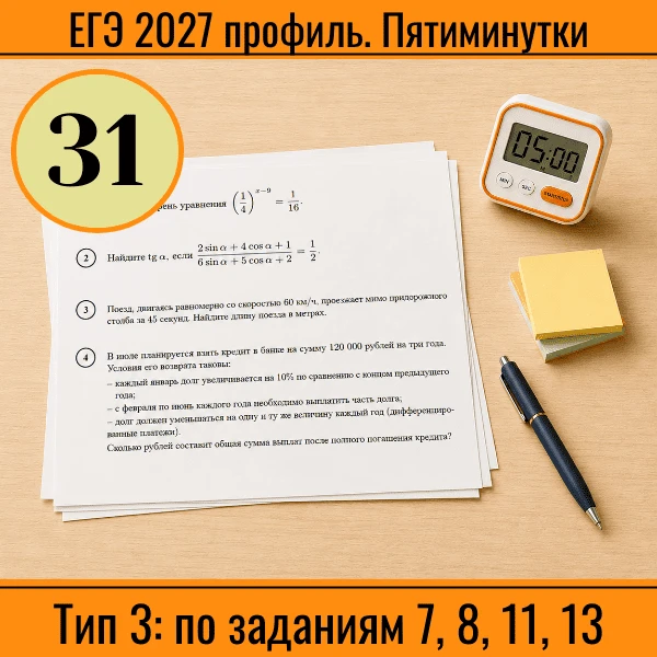 ⏱ Пятиминутка ЕГЭ (профиль) №31
