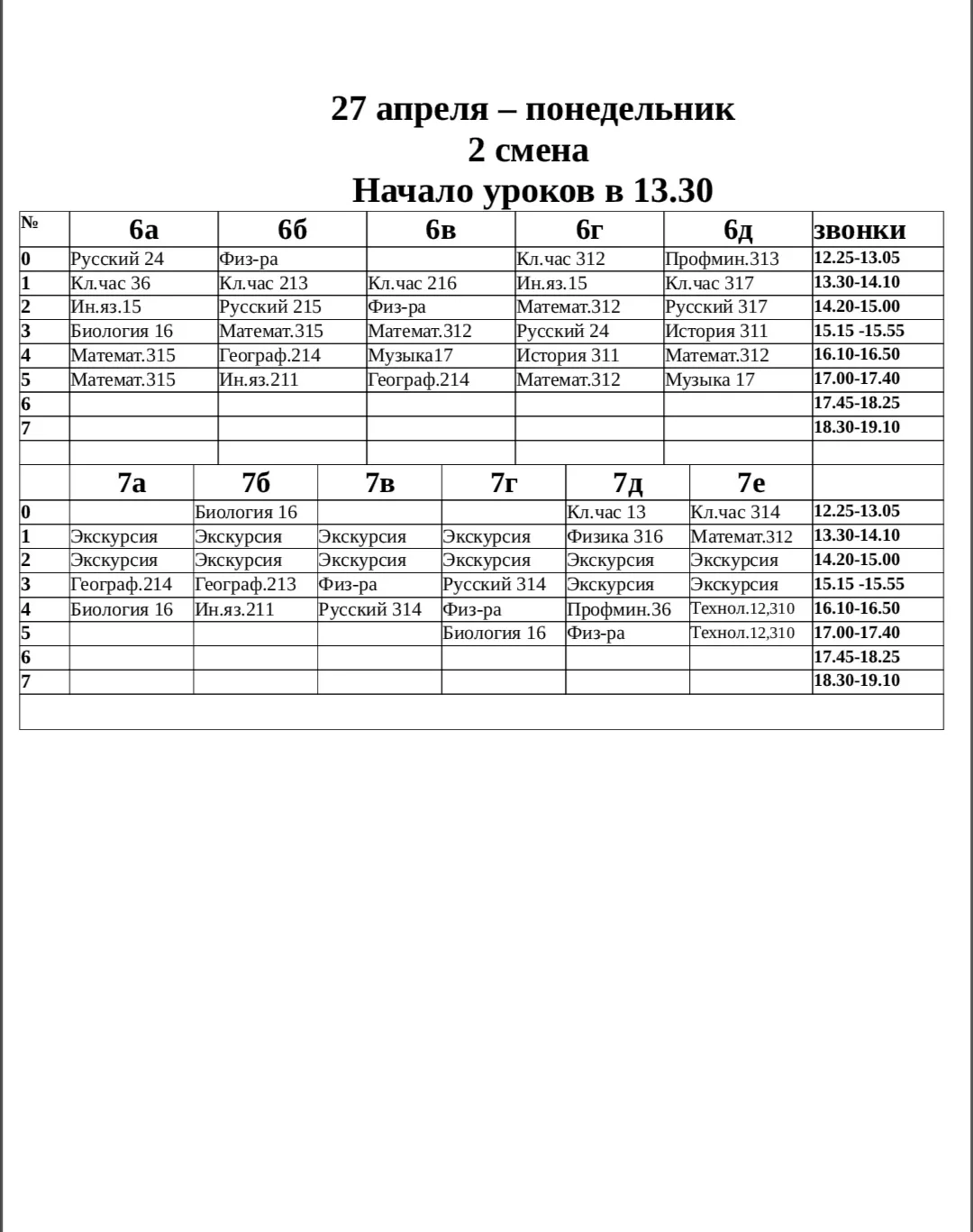 Добрый вечер! Расписание на 27.04.2026 г.