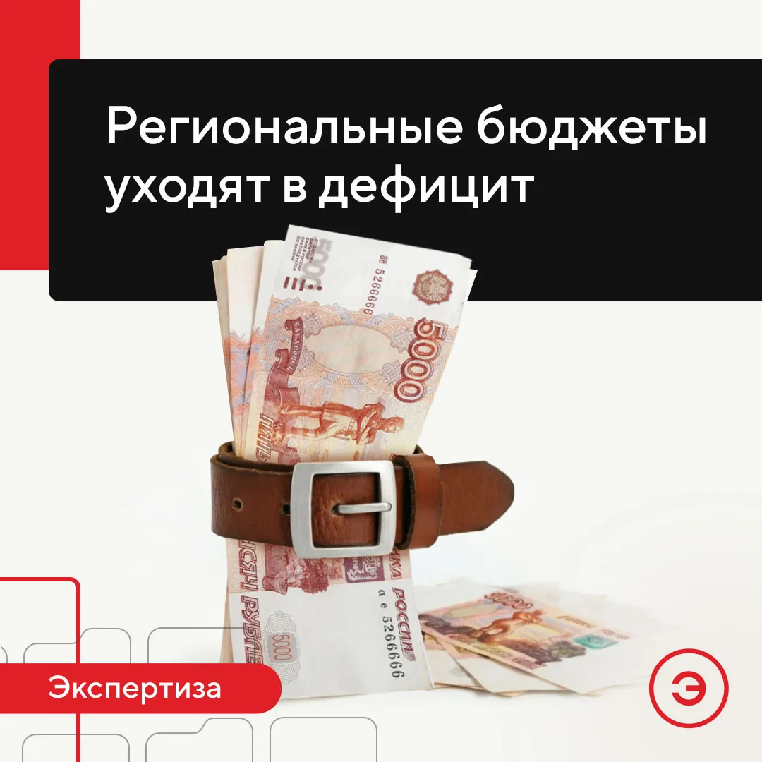 Число регионов с дефицитом бюджета в I кв. 2026 г. составило 56 – против 46 за аналогичный период 20