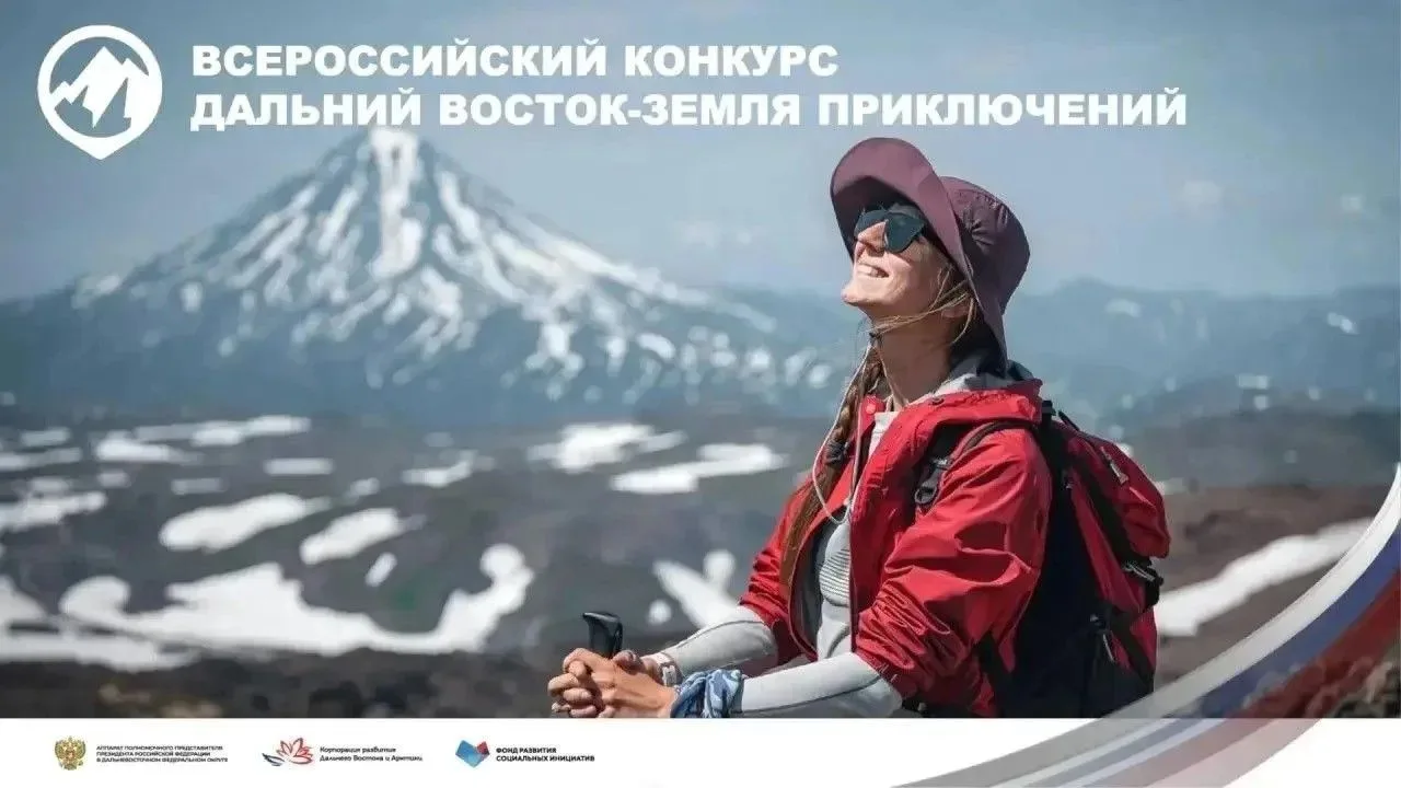 Открой миру Дальний Восток: примите участие в конкурсе «Дальний Восток - Земля приключений»🌏

В нов