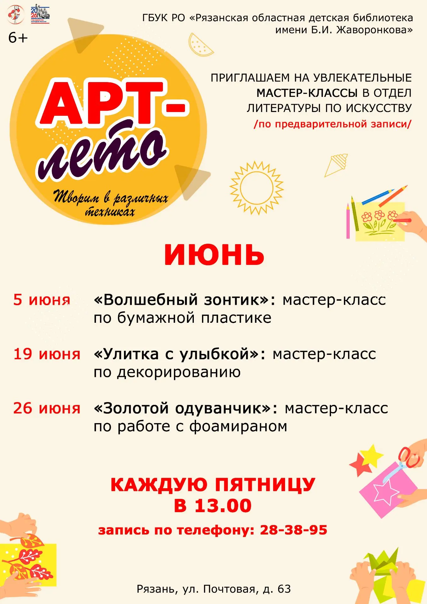 Арт-лето

🐌 Уже соскучились по нашим юным творцам и приглашаем всех на увлекательный мастер-класс в
