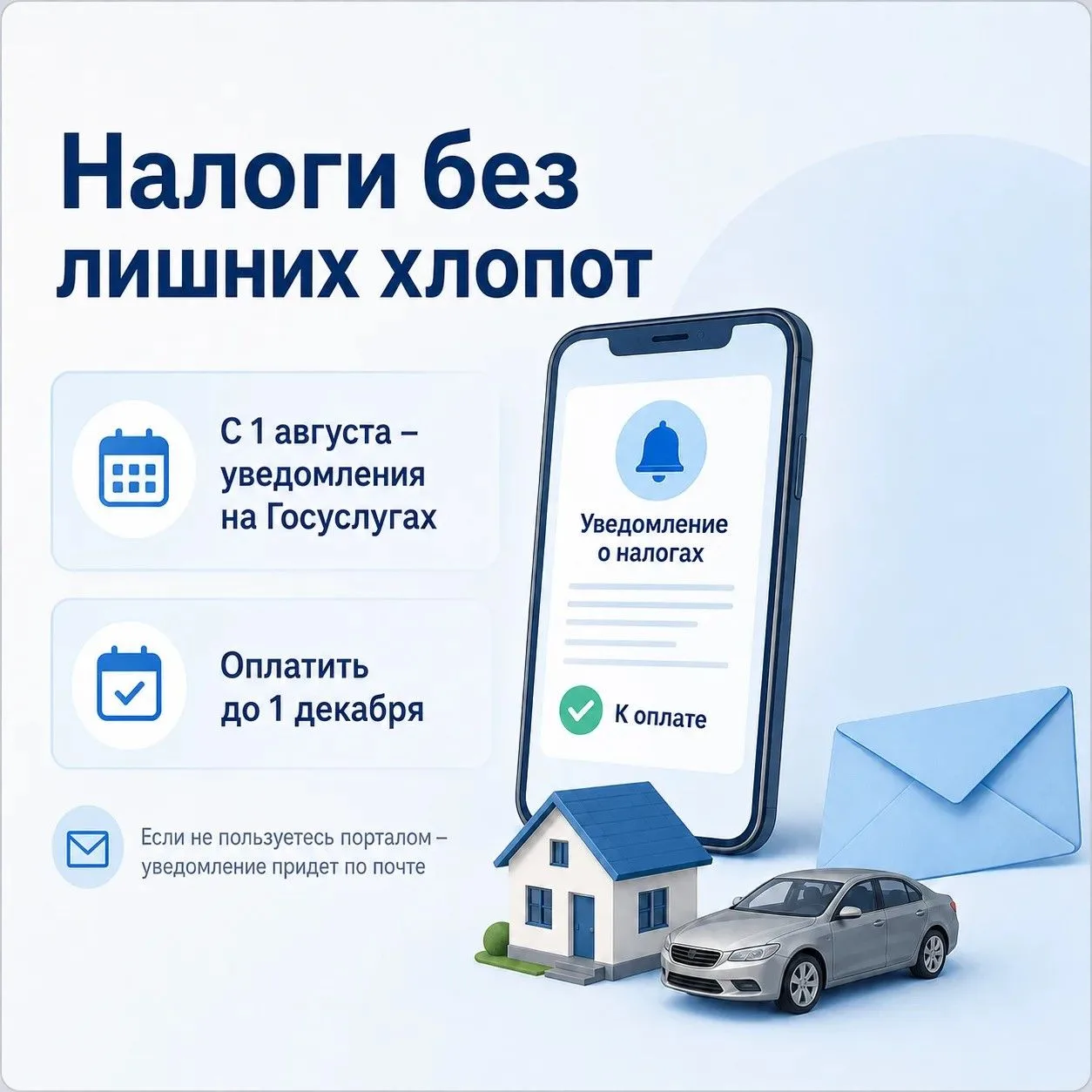 Налоги без лишних хлопот 📃

Ежегодно россияне получают уведомления об имущественных налогах. В 2026