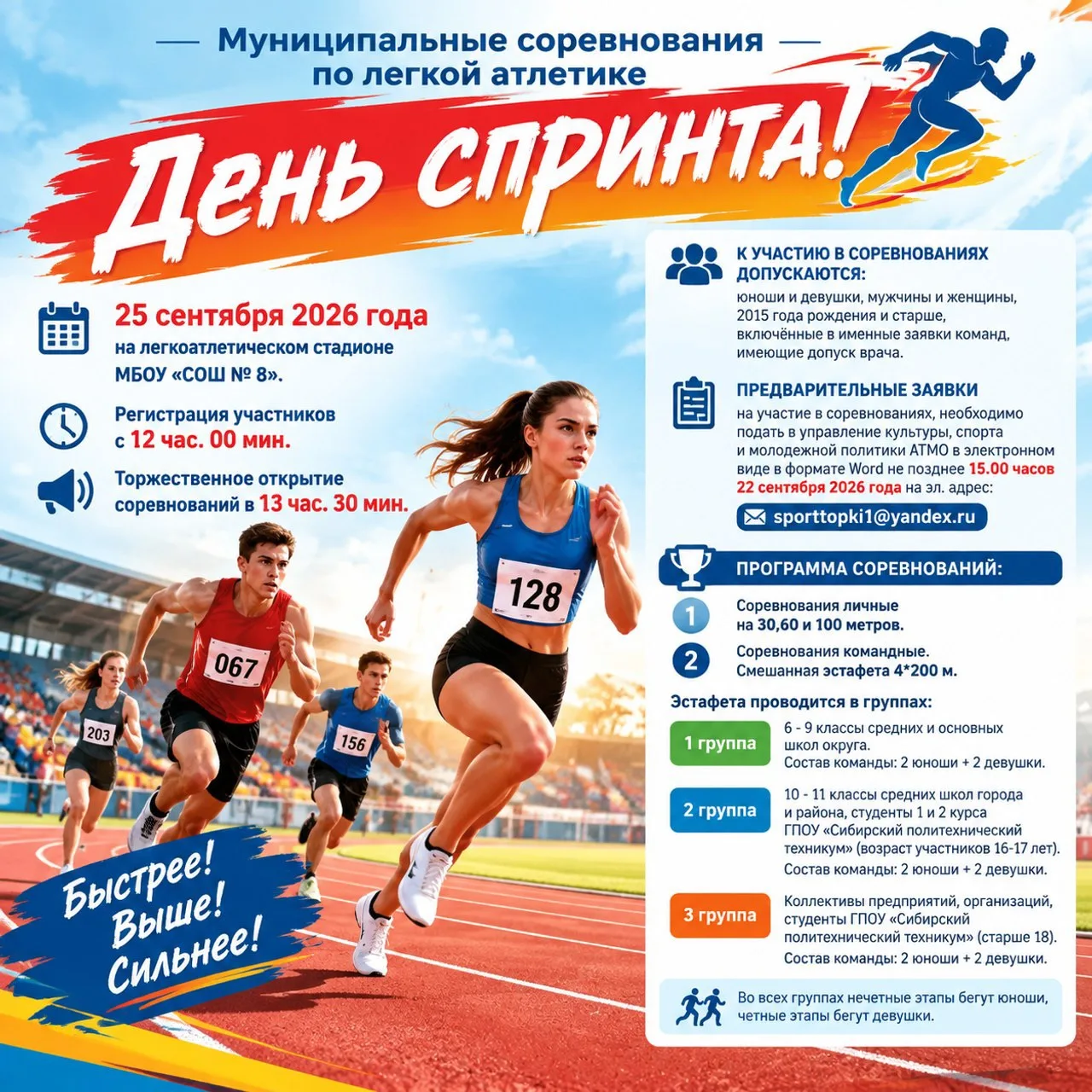 Муниципальные соревнования по легкой атлетике "День спринта!"