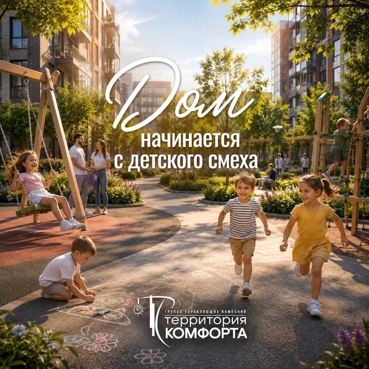 👧👦 С чего начинается настоящий дом?