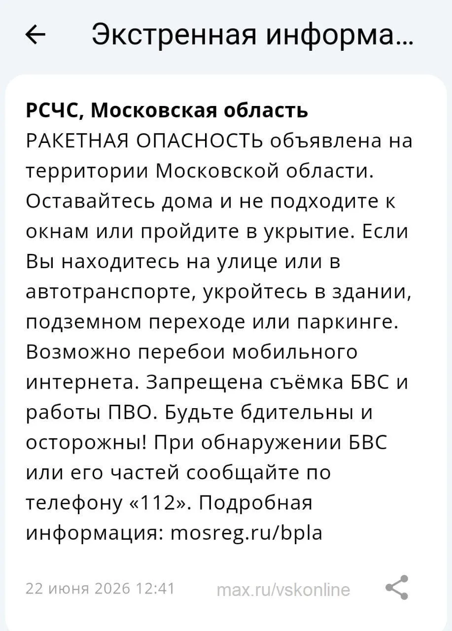 Ракетная опасность объявлена на территории Московской области