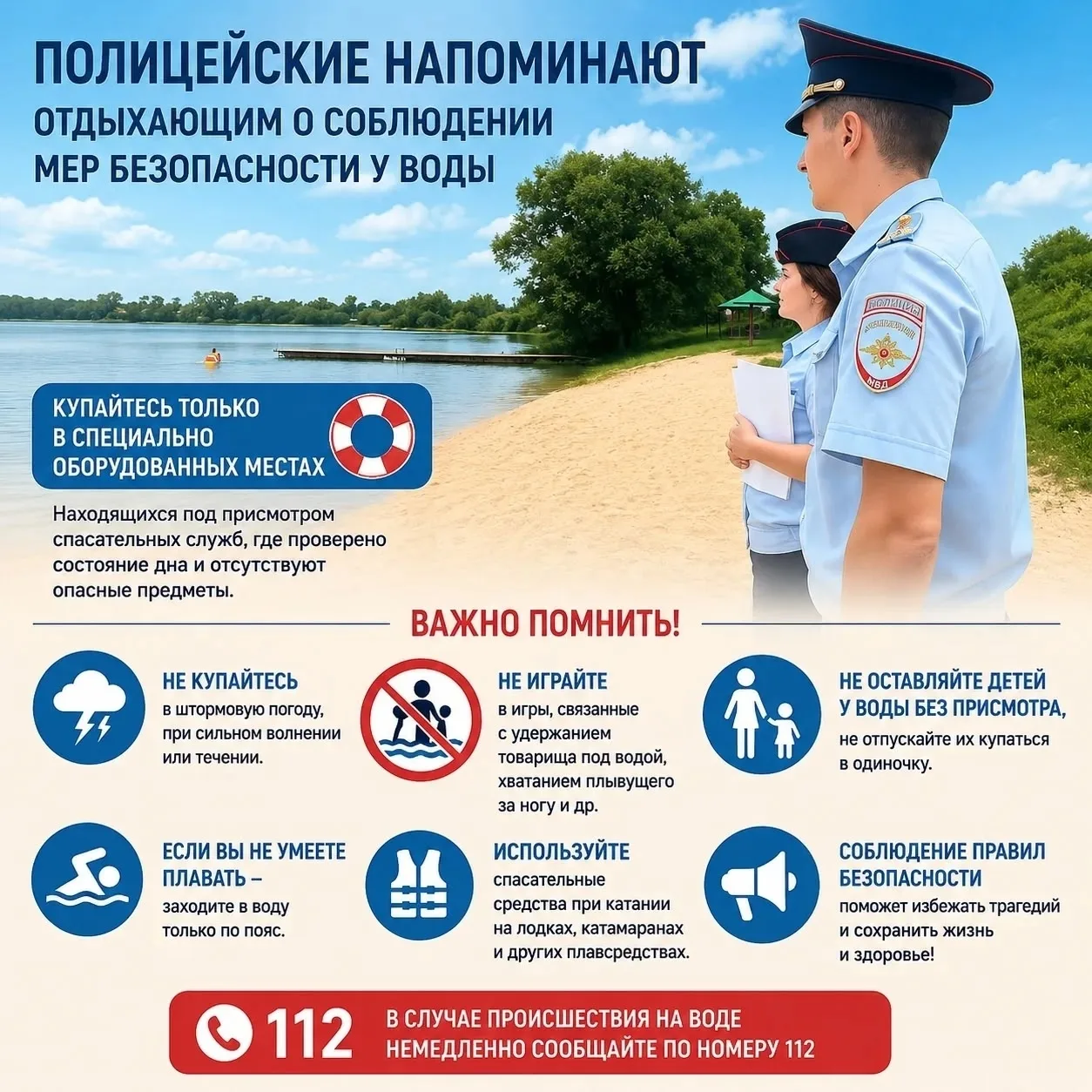 Полиция Еткульского района напоминает о правилах безопасности в купальный сезон.