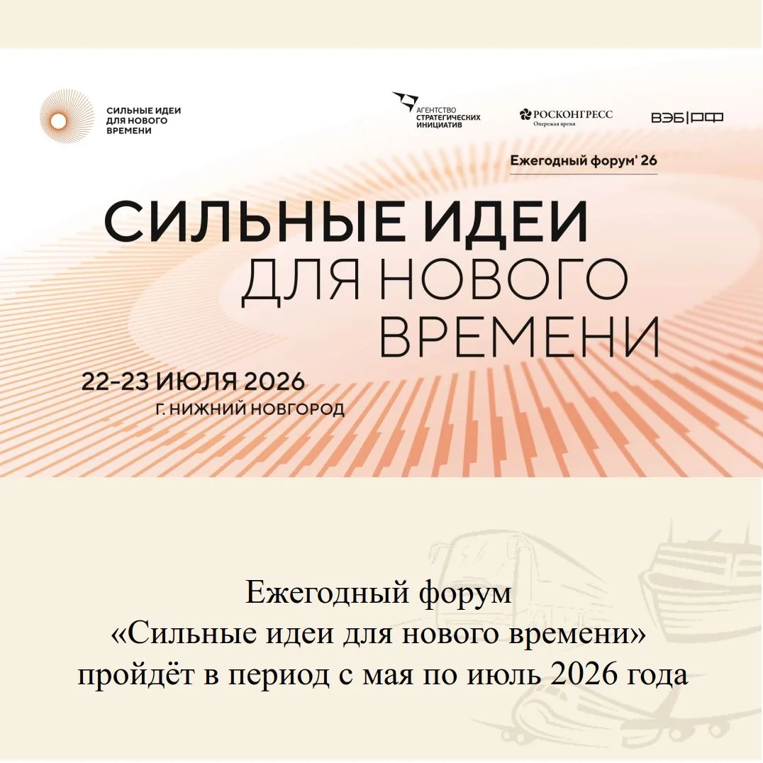 📣 Открыт приём заявок в рамках форума «Сильные идеи для нового времени»!