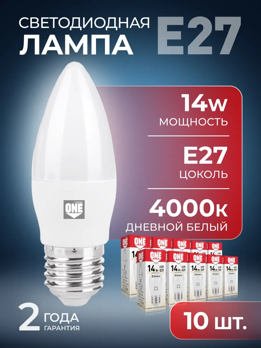⚡️ Светодиодная лампа ONE -C37-14W 4000 E27 10 шт, SmartBuy