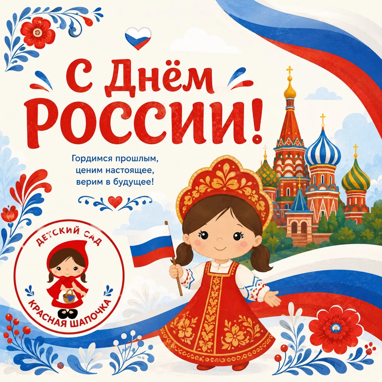🇷🇺С Днём России!

Дорогие родители, коллеги и гости нашего сообщества!

Поздравляем вас с Днём Рос