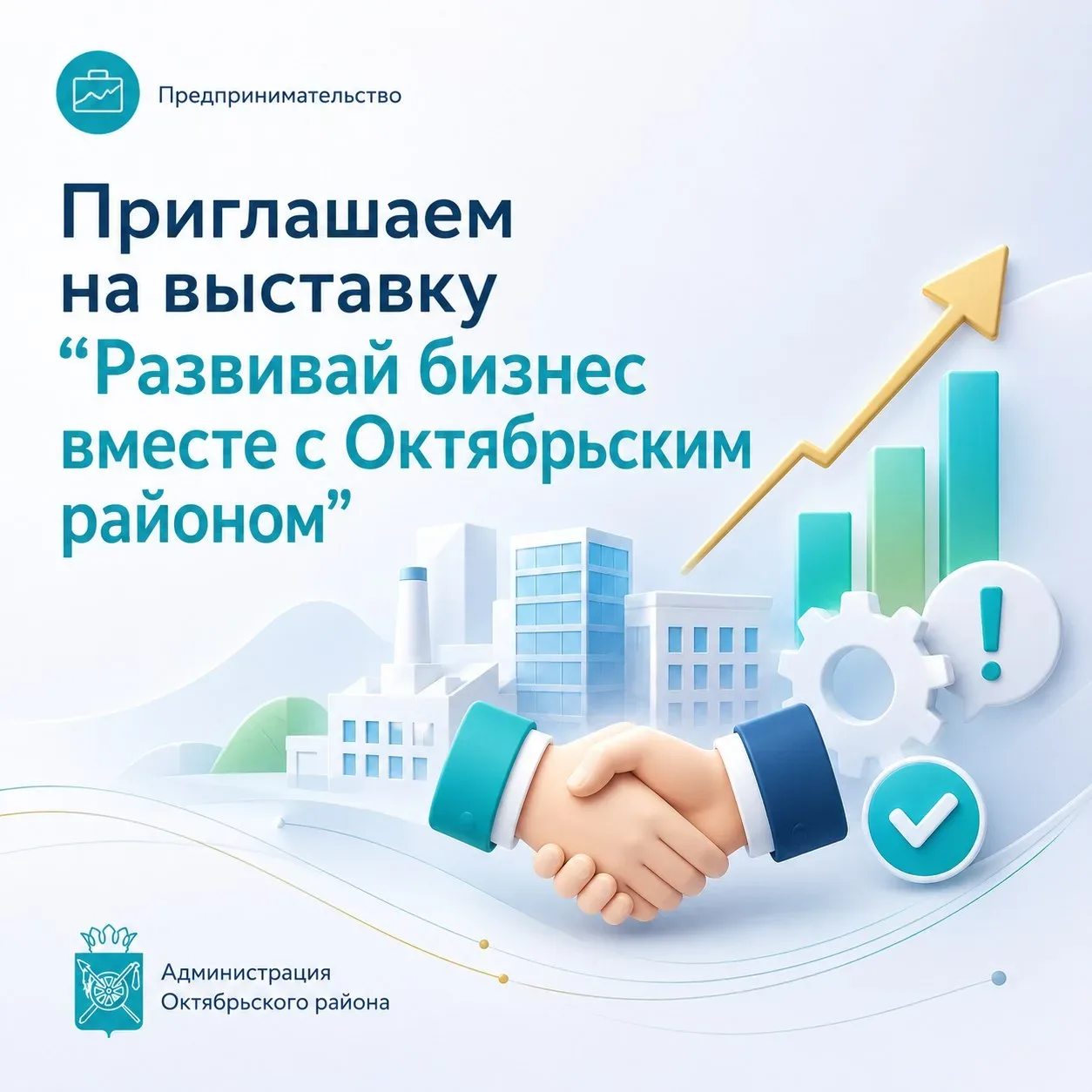 🎉 Приглашаем на выставку ко Дню российского предпринимательства  Уважаемые жители и гости Октябрьско