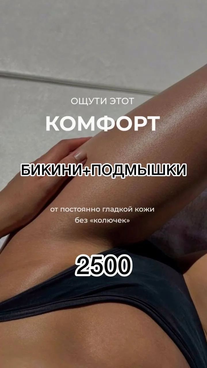 🫶SALE 7 и 8 июня

⤵️ 2 самые популярные зоны «Бикини тотальное+подмышки» на александритовом лазере 