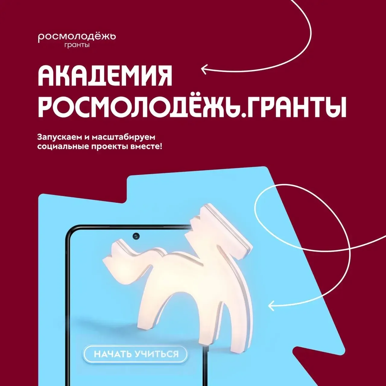 Твоя идея может больше: стартовала Академия Росмолодёжь.Гранты
