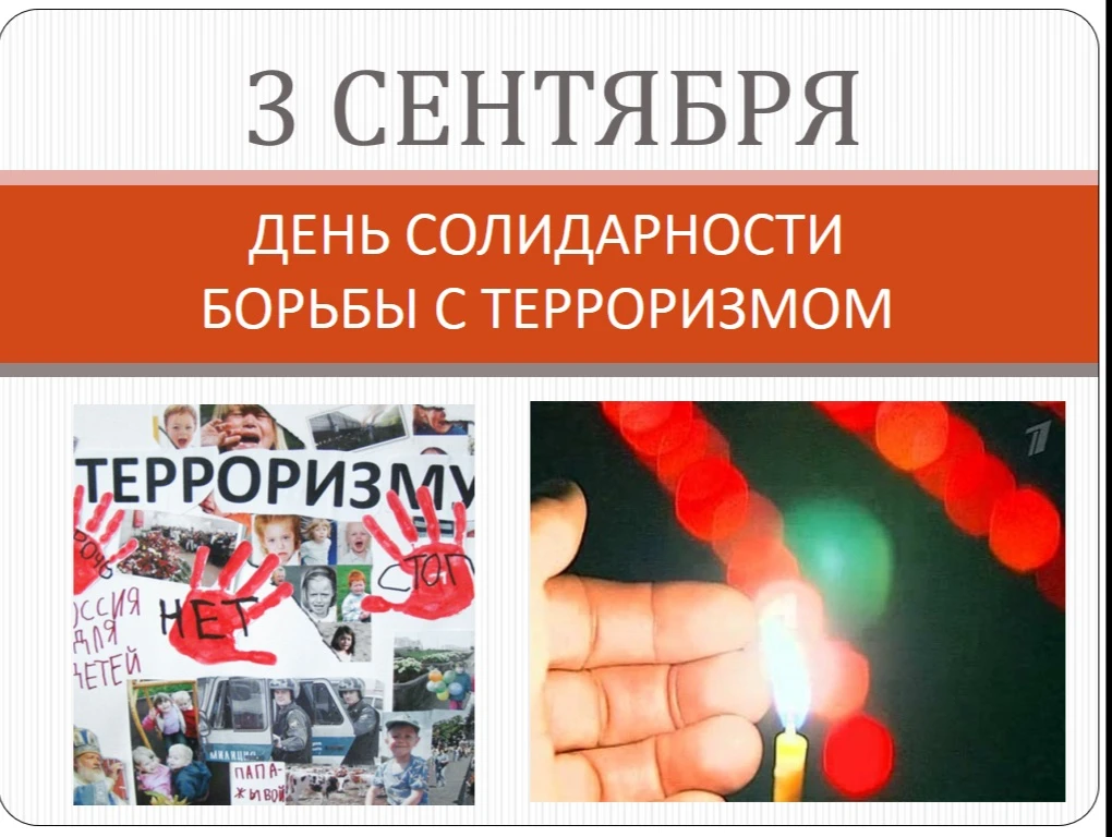 2 сентября в группах 320-Э, 181-Р и 182-Р прошли уроки памяти, посвящённые Дню солидарн...