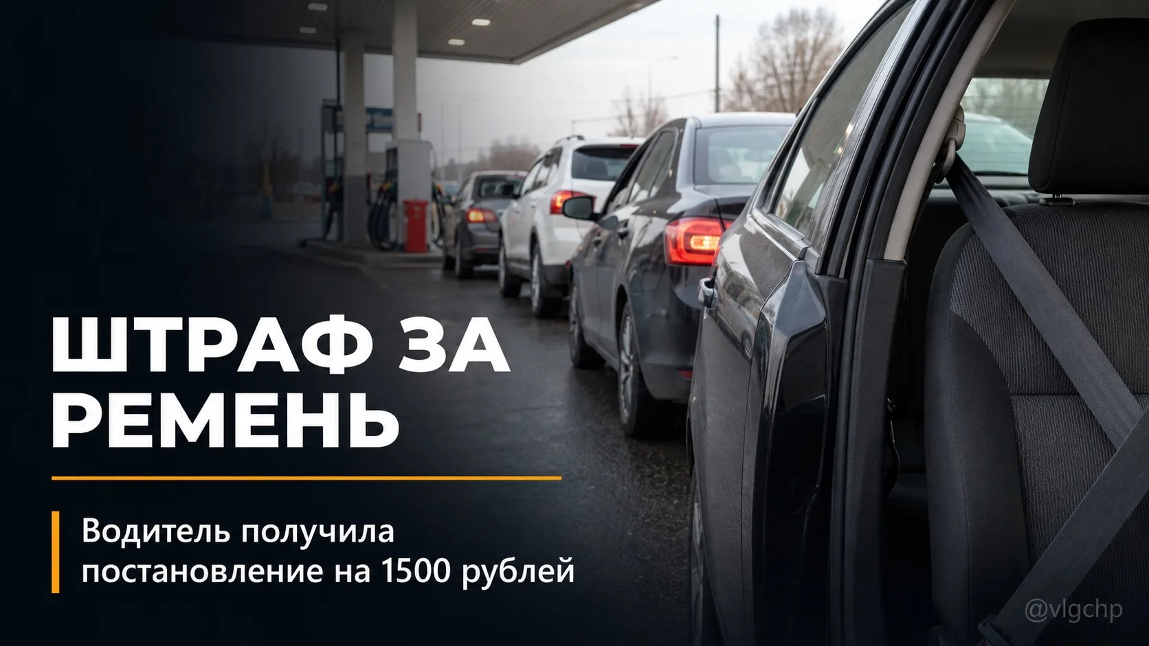 Волгоградцам начали приходить штрафы за непристёгнутый ремень во время ожидания в очере...