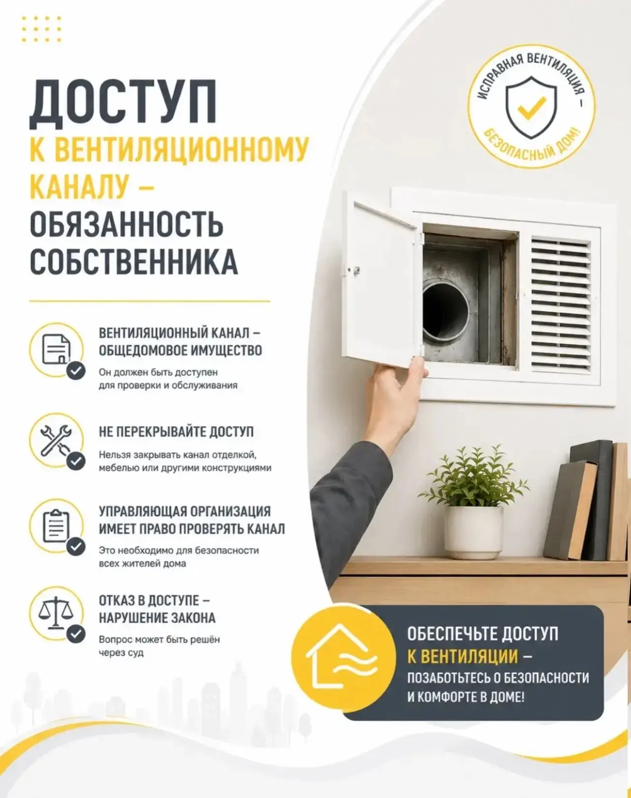 ❗️Доступ к вентиляционному каналу перекрывать нельзя: