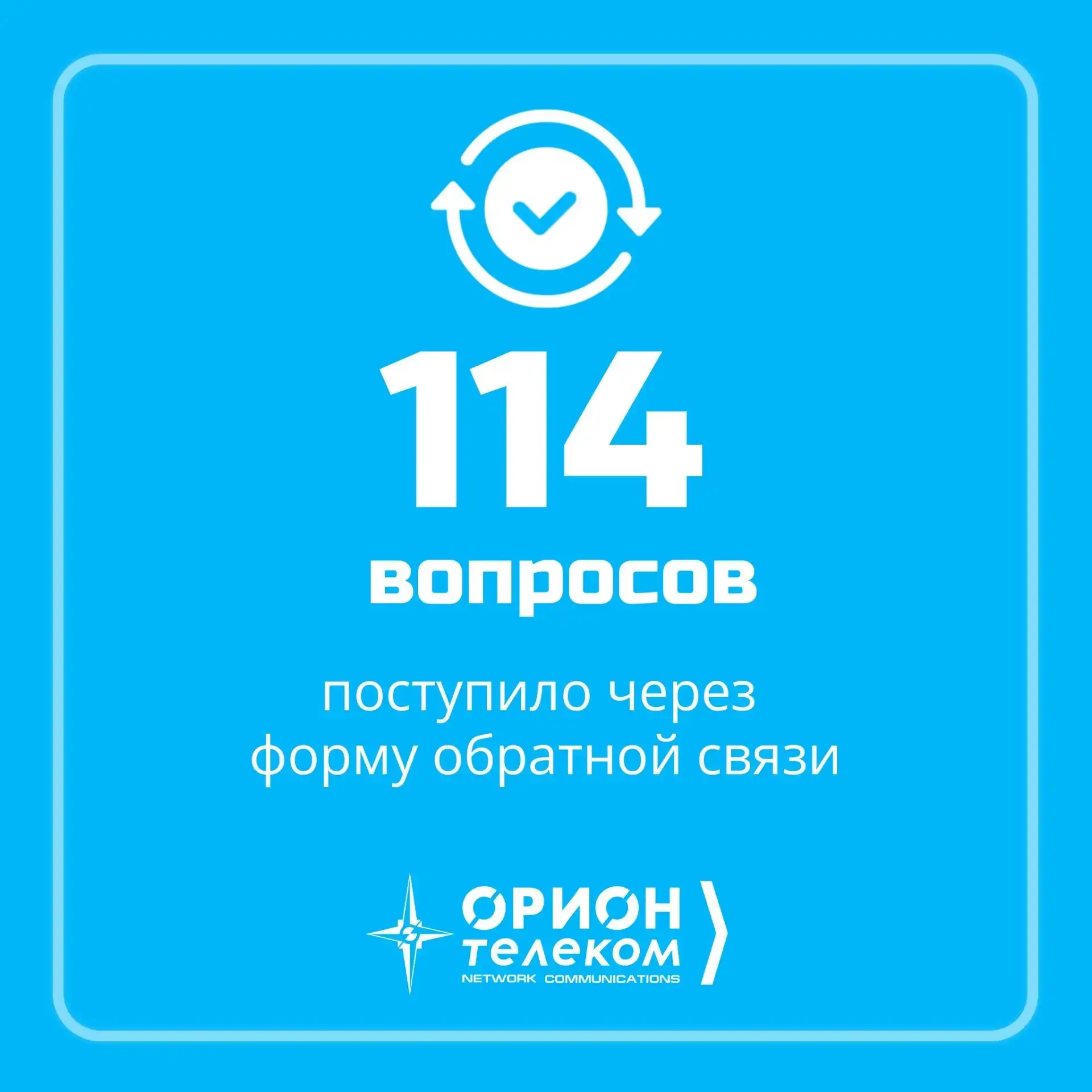 Цифра недели 🤔

✔️ 114 вопросов с начала июня поступило через форму обратной связи — столько раз вы