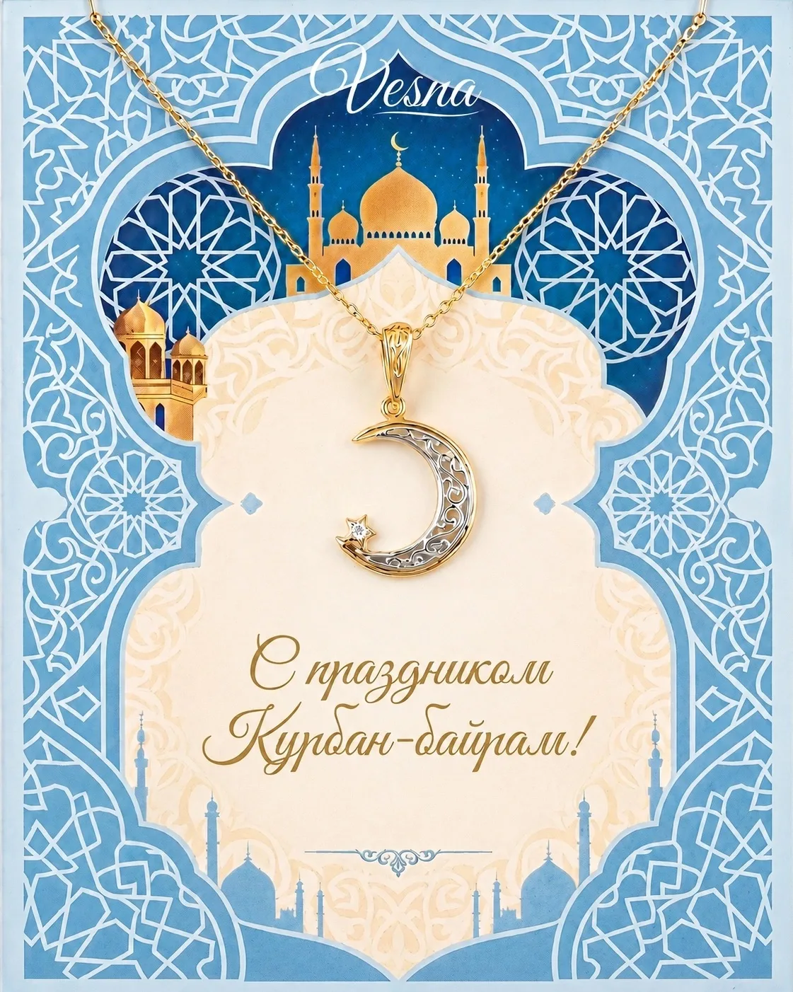 С Курбан-байрамом!