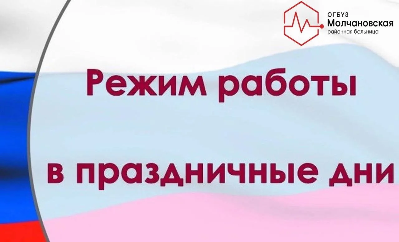 Уважаемые пациенты! Напоминаем режим работы наших служб в предстоящие выходные и праздники:

🚑 Служ