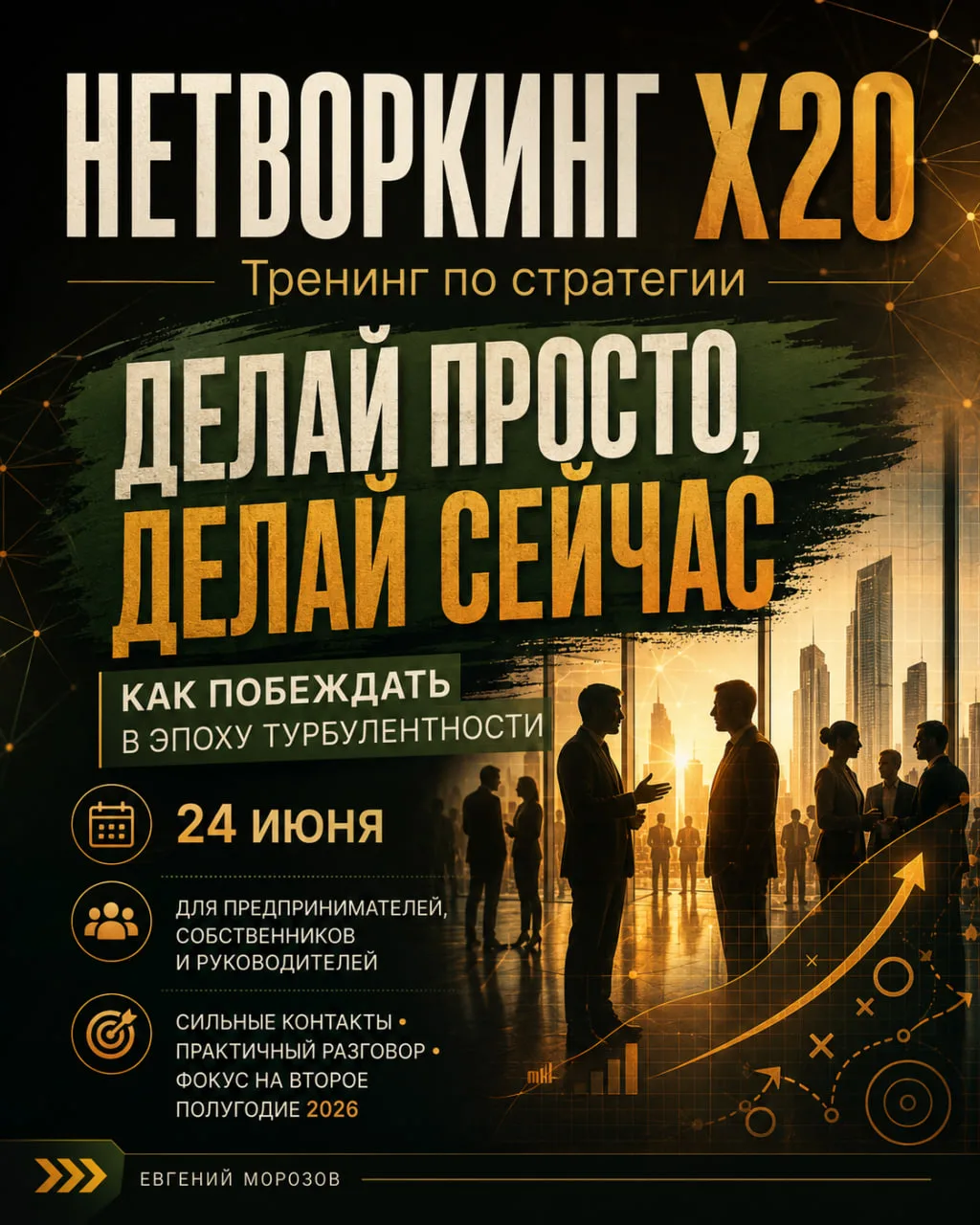 ❗️24 июня в 15:00 МСК проведу Нетворкинг Х20 в новом формате.