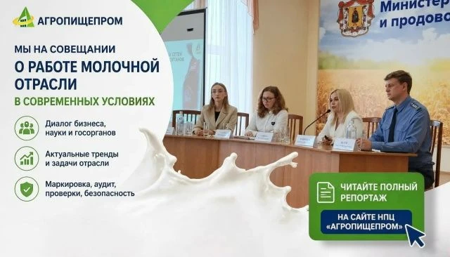 🥛🐮Реалии молочной отрасли — обсуждали на уровне контролирующих органов, науки и бизнеса