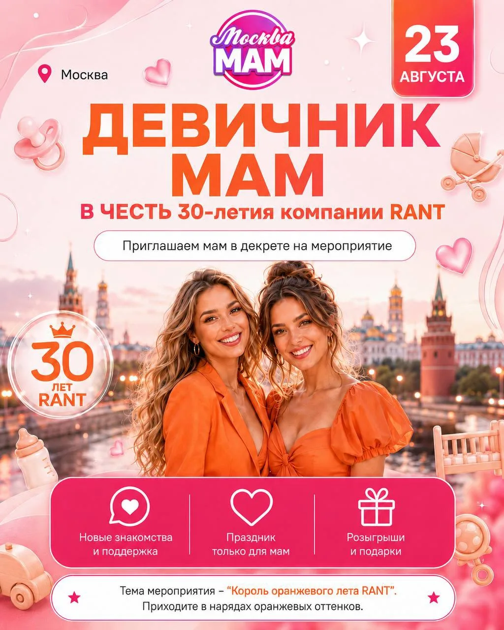🧡 Бесплатный девичник для мам Москвы! 🧡

2️⃣3️⃣ августа приглашаем вас на самый тёплый и яркий дев