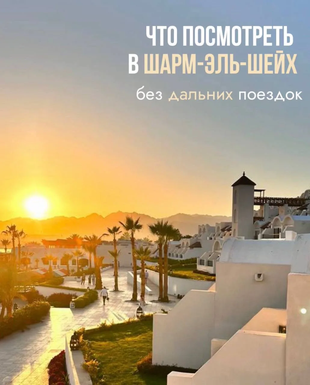 Сохраняйте эти локации, если собираетесь в Шарм-Эль-Шейх  ☀️