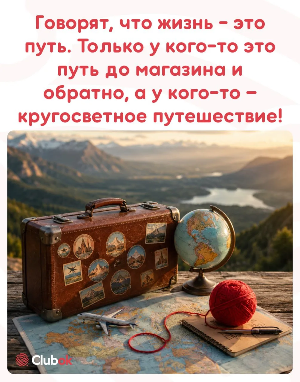 Главное — выбрать правильный маршрут! 

Ведь магазин никуда не денется 😉✈️

🧶 Клубок — маркетплейс