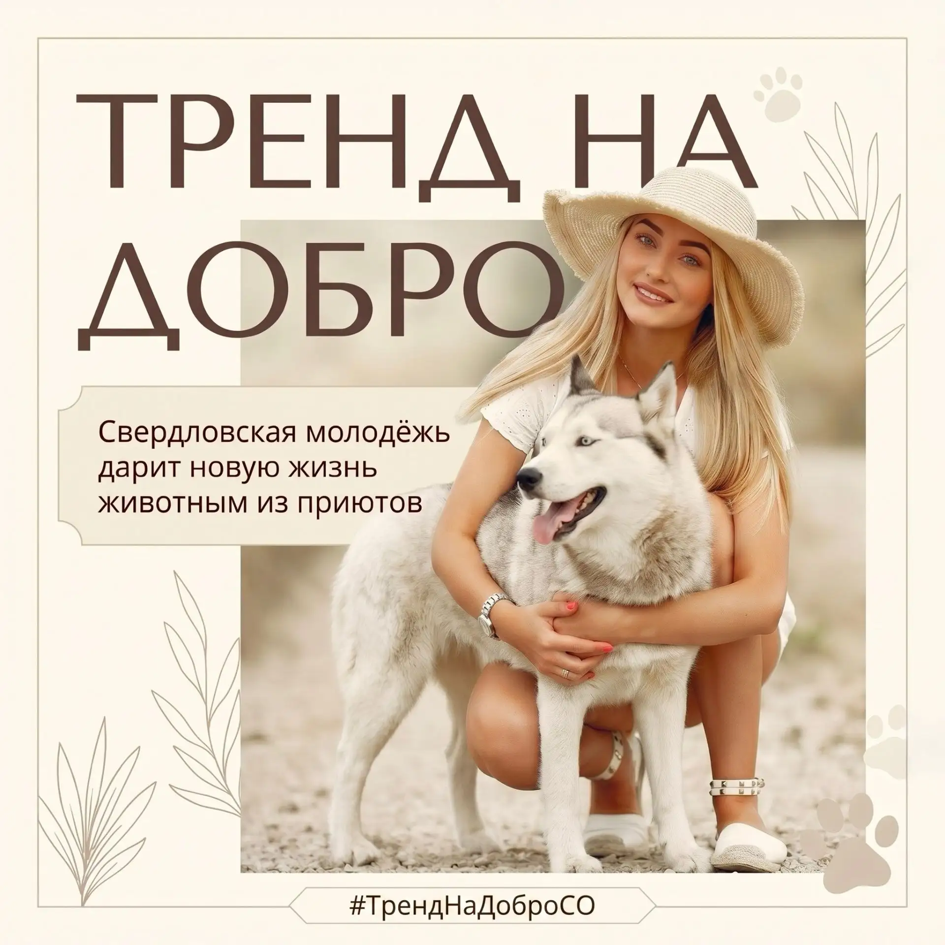 🐶 Настоящих друзей не покупают — их забирают домой!

Делегация Международного клуба дружбы и Регион