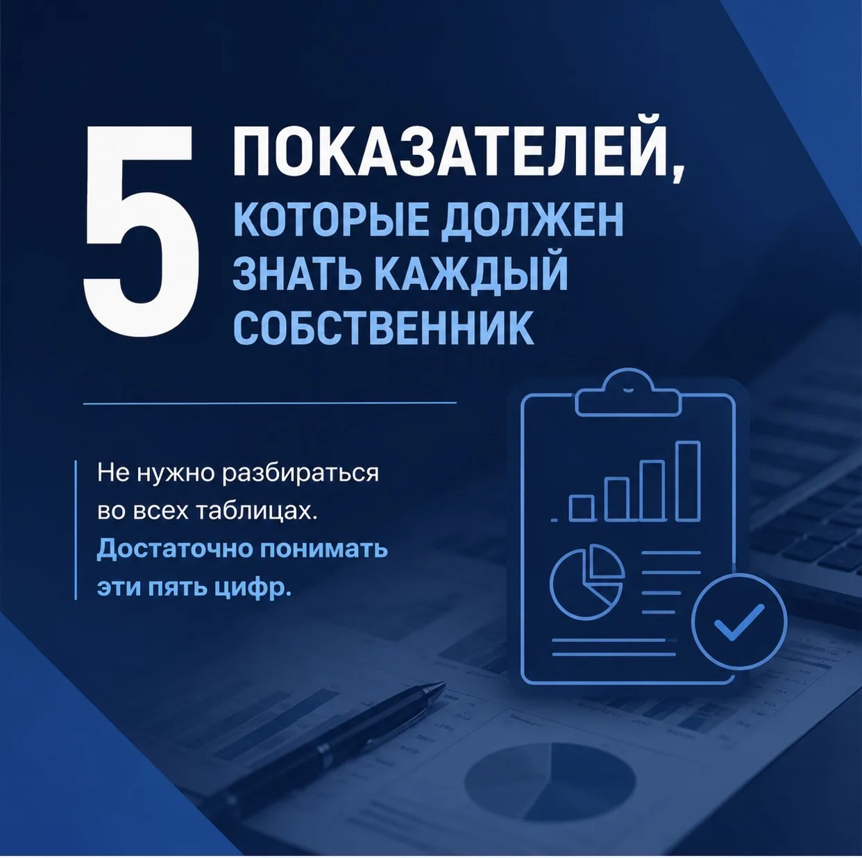 Когда собственник открывает финансовую модель, он часто теряется.