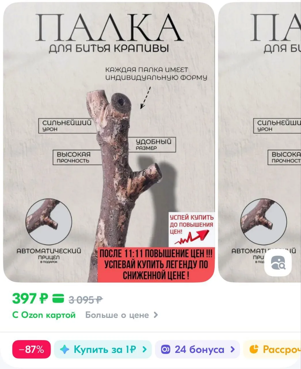 Нет, вам не показалось. Да, это палка для битья крапивы 🌱Среди товаров, которые вызывают у покупате