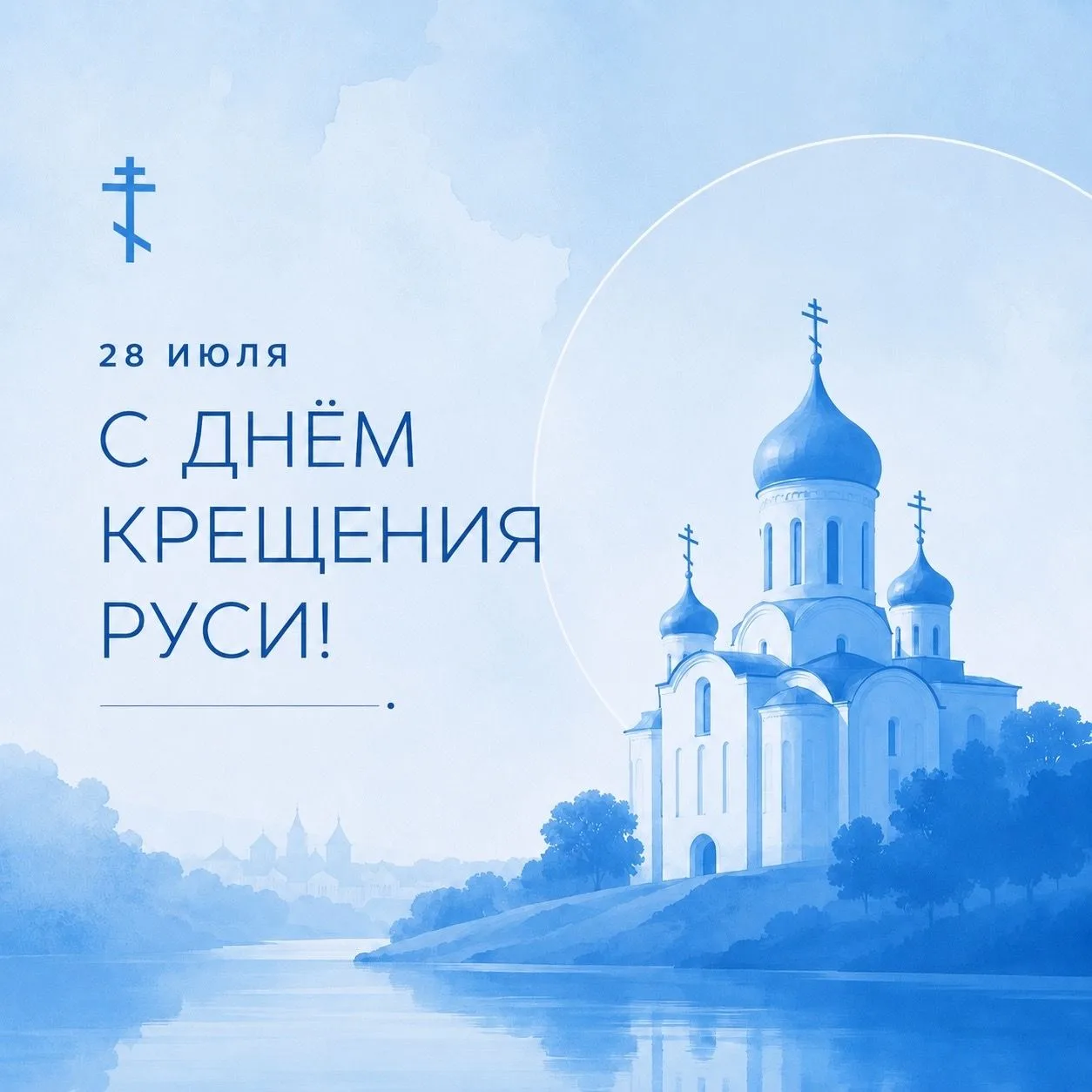 28 июля мы отмечаем День Крещения Руси - памятную дату, связанную с одним из важнейших событий отече