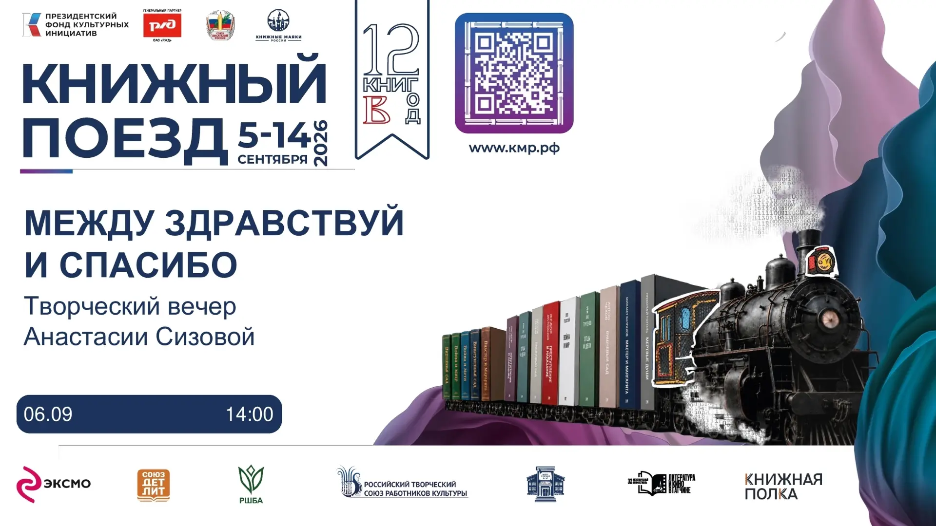 Уже завтра стартует третий сезон всероссийского проекта «Книжный поезд».