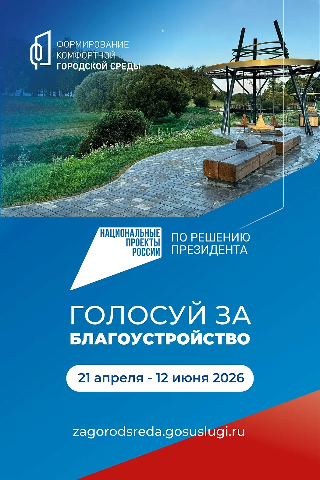 Продолжается голосование за федеральный проект "Формирование комфортной городской среды"

с 21 апрел
