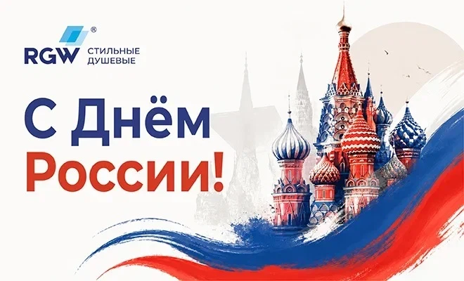 С Днём России! Гордость за страну и ответственность за общее дело переполняют в этот день! Спасибо, 