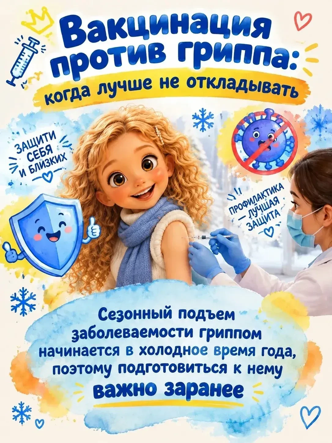 💉 ВАКЦИНАЦИЯ ПРОТИВ ГРИППА: КОГДА ЛУЧШЕ НЕ ОТКЛАДЫВАТЬ!                         #ГодДо...
