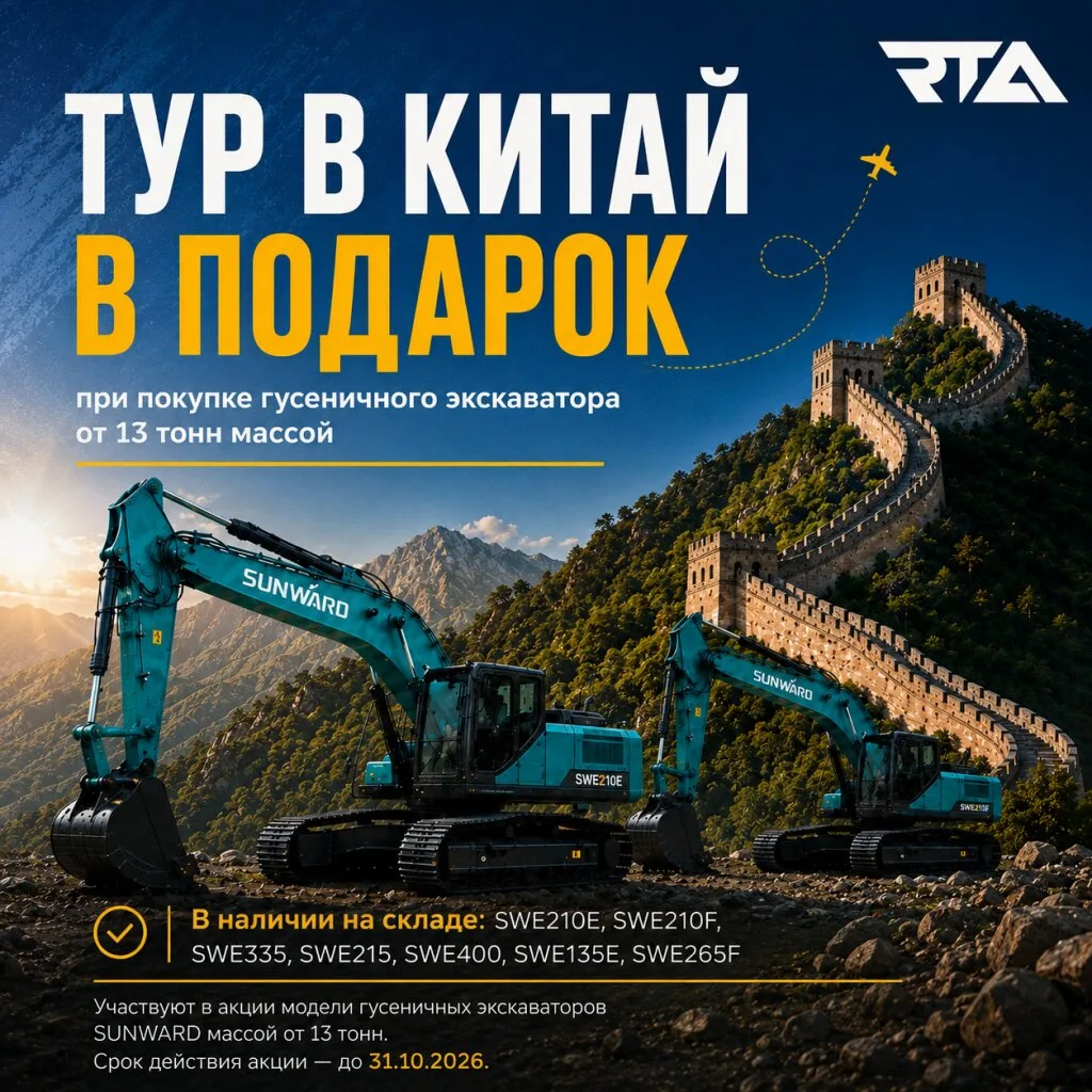 При покупке экскаватора - подарок тур в Китай!