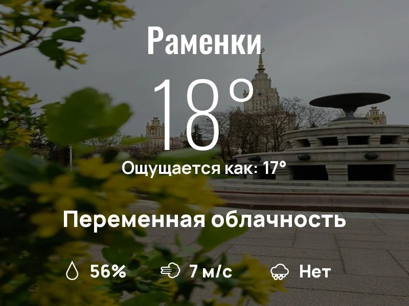 Что с погодой в Раменках?

Одевайтесь по погоде, берегите себя!
Самого яркого дня, соседи!

#погодан