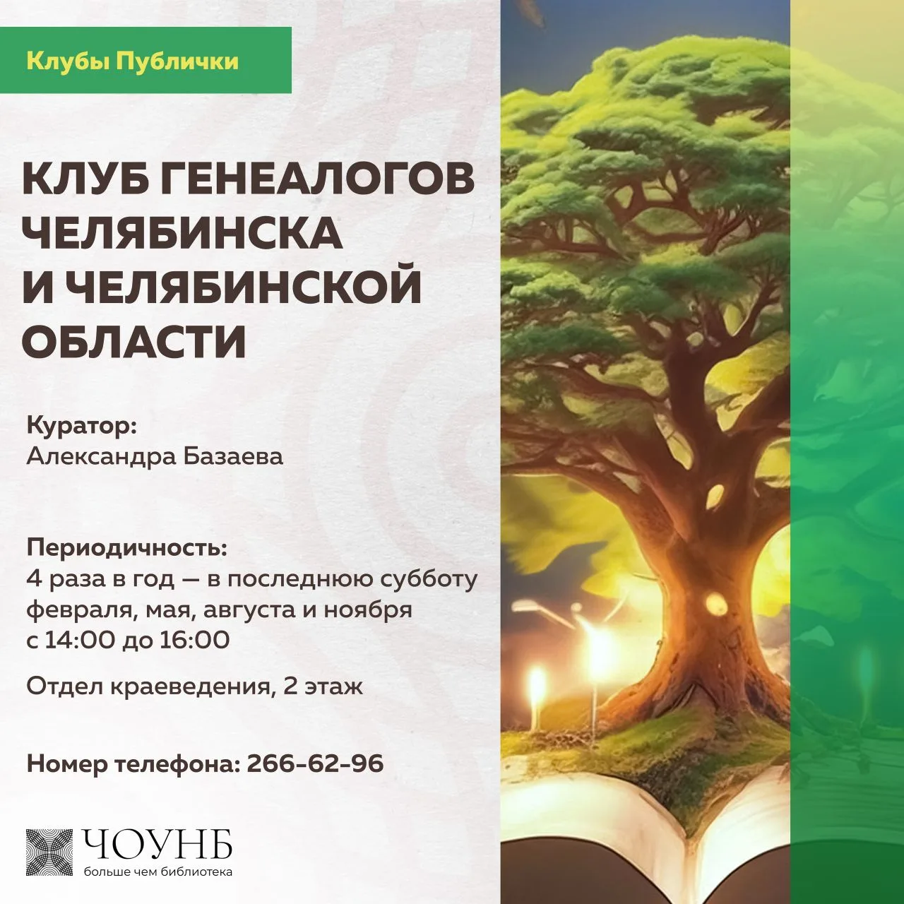 Как узнать, кто были ваши предки? Как составить родословную? Подскажут в Клубе генеалогов!
 
В отдел