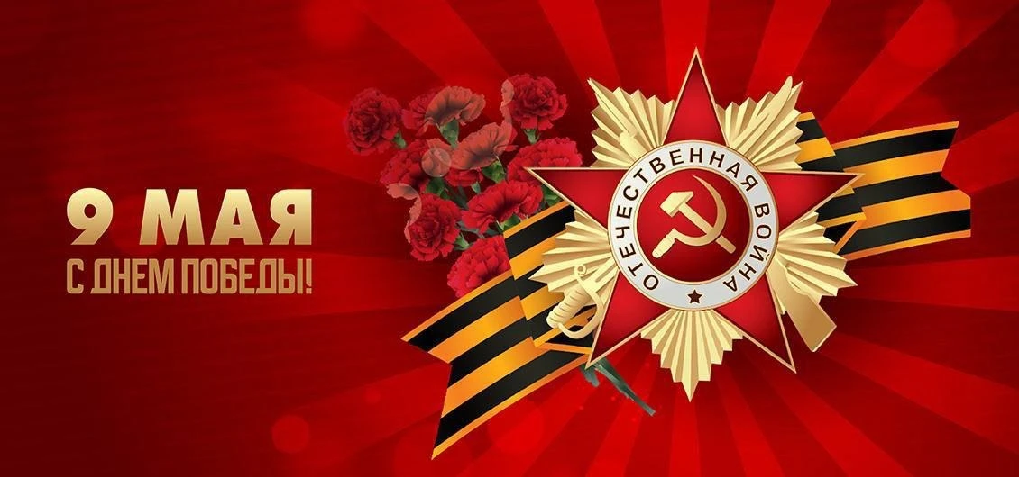 С Днём Великой Победы!
